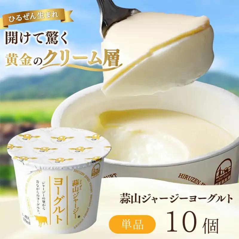 ヨーグルト 蒜山ジャージーヨーグルト10個 スイーツ 【hiru024-04】