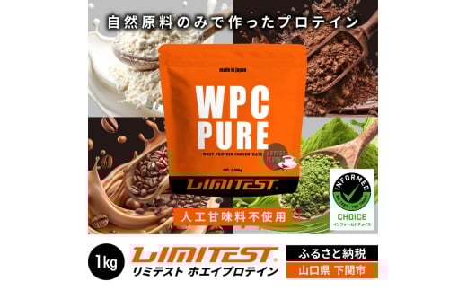 【コーヒー味】 リミテスト ホエイプロテイン 1kg ( 加工食品 プロテイン 健康 美容 ダイエット トレーニング 筋トレ タンパク質 下関 美味しいプロテイン 筋肉 サプリ 女性 男性 体型維持 健康食品 運動 スポーツ 筋力 マッスル 食事 置き換え 他フレーバー プレーン 抹茶 ココア) ぷろていん 下関 山口