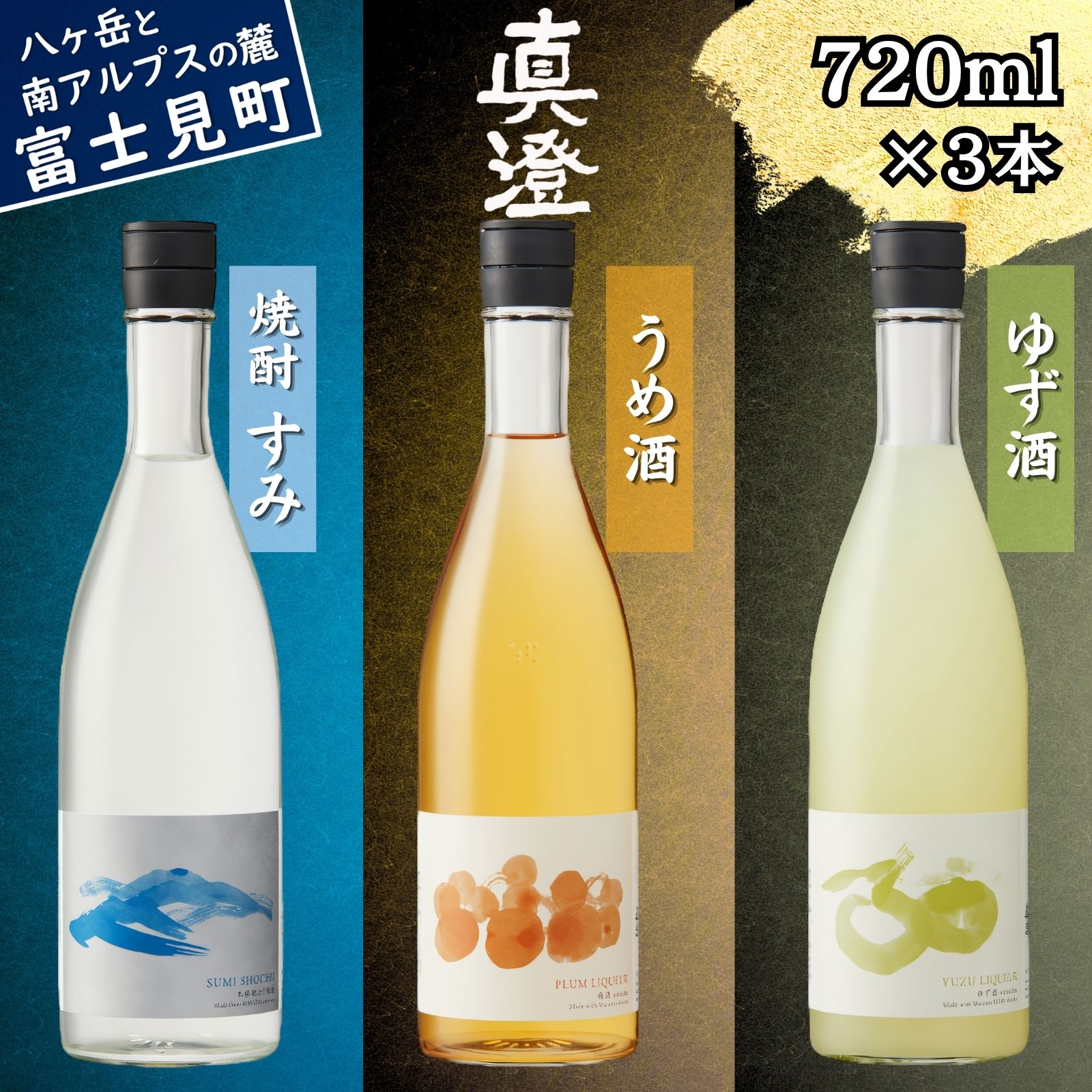 【ふるさと納税】真澄 梅酒 ゆず酒 焼酎 飲み比べ 3本セット 720ml×3本 うめ酒 柚子酒 すみ リキュール 本格焼酎 粕取り焼酎 酒粕焼酎 宮坂醸造 国産梅 国産柚子 信州 諏訪 酒蔵 ギフト プレゼント 贈答 家飲み 晩酌 長野県 富士見町