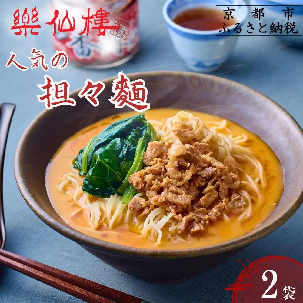 【楽仙樓】担々麺 2袋｜京都 ラーメン 本格中華 人気セット ラーメン