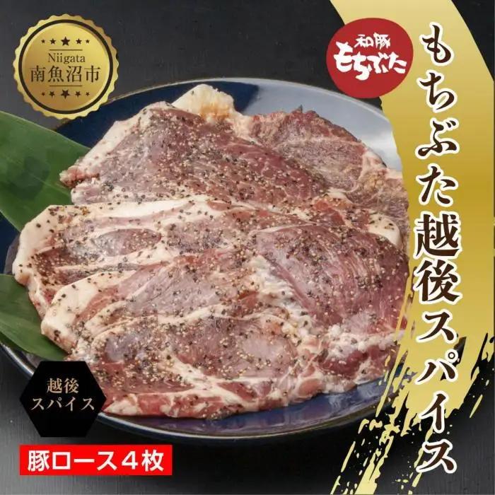 もちぶた越後スパイス 4枚 豚肉 豚 もちぶた もち豚 肉 お肉 味付き 味付け肉 スパイス 焼くだけ おかず ご飯のお供 個包装 ギフト 贈り物 越季 新潟県 南魚沼市｜チルド