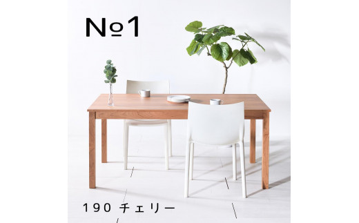 【シンプルでスタンダードな飽きのこないデザイン】NO1テーブル 190 チェリー 無垢材 国産 ダイニングテーブル 大川家具