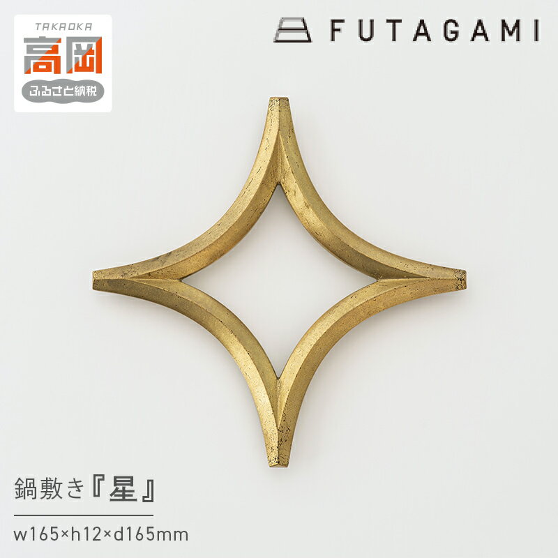 【ふるさと納税】鍋敷き 星 FUTAGAMI 工芸品 伝統技術 ギフト 贈り物 プレゼント 鍋敷 なべしき キッチン用品 キッチン 日用品 おしゃれ シリコン FAD-1197