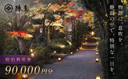 【元湯陣屋】宿泊利用券90,000円分| 元湯 陣屋 券 利用券 チケット 高級 温泉 宿泊 歴史 伝統 風呂付 露天風呂付客室 一泊二食 会席 料理 プレミアム 補助券 贅沢 温泉体験 プライベート 記念日 特別 豪華 美食 ラグジュアリー おもてなし 癒し 神奈川 秦野 |	300-04jin