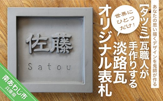 
【タツミ】世界に一つだけ！鬼瓦職人が手作りする「淡路瓦」製 オリジナル表札
