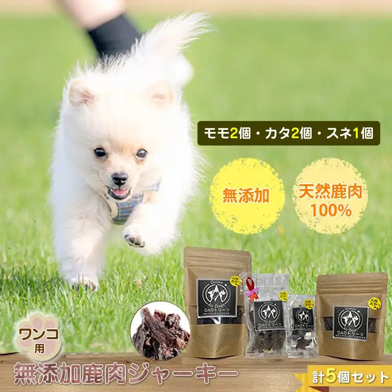 犬 おやつ ジャーキー ワンコ用 無添加鹿肉ジャーキー（モモ２個・カタ２個・スネ１個）　計５個セット【 犬 いぬ イヌ ペット ペット用 無添加 鹿肉 鹿 しかにく ジャーキー じゃーきー おやつ 犬用おやつ 犬用ジャーキー 神奈川県 山北町 】