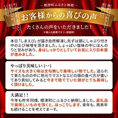 ふるさと納税 標津町 ボイル北海しまえび 中 400g×2 |  | 01