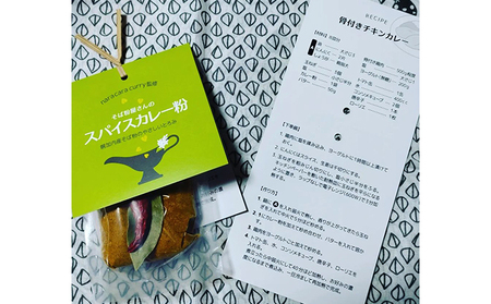 そば粉屋さんのスパイスカレー粉（約8皿分×5個セット）～幌加内産そば粉のやさしいとろみ～