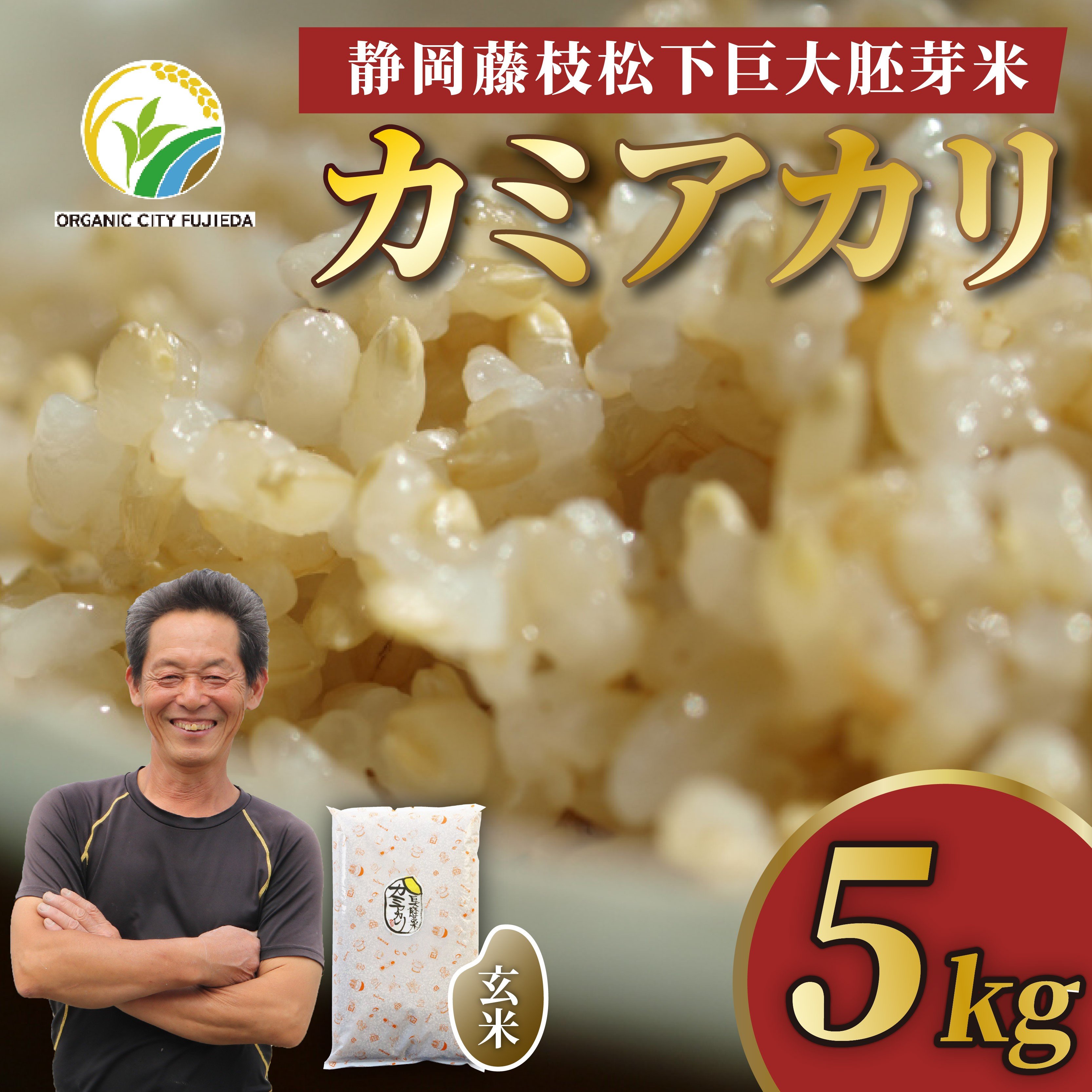 
            お米 5kg カミアカリ 玄米 静岡県産 巨大胚芽米 米 国産 オーガニック 藤枝市産 松下米 ごはん ご飯 食品 玄米食 専用 おこめ 静岡県 藤枝市
          