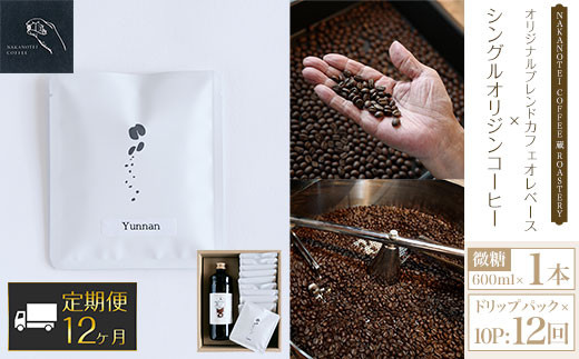 
【12ヶ月定期便】NAKANOTEI COFFEE 蔵 ROASTERYオリジナルブレンドカフェオレベース（微糖）600ml×１本、シングルオリジンコーヒー　ドリップパック×10P：12回 ふるさと納税 カフェオレベース 微糖 ドリップバック コーヒー カフェオレ カフェオーレ 珈琲 定期便 京都府 長岡京市 NGP13
