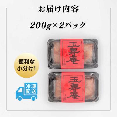 ふるさと納税 糸島市 無着色 辛子明太子 切れ子 小分け 400g(200g×2パック) 糸島市/玉寿庵 [AKN003] |  | 03