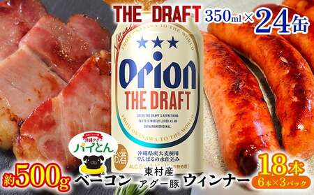 アグー豚「パイとん」ウインナー 6本×3&ベーコン 約500g&オリオンザドラフト 350ml×24本