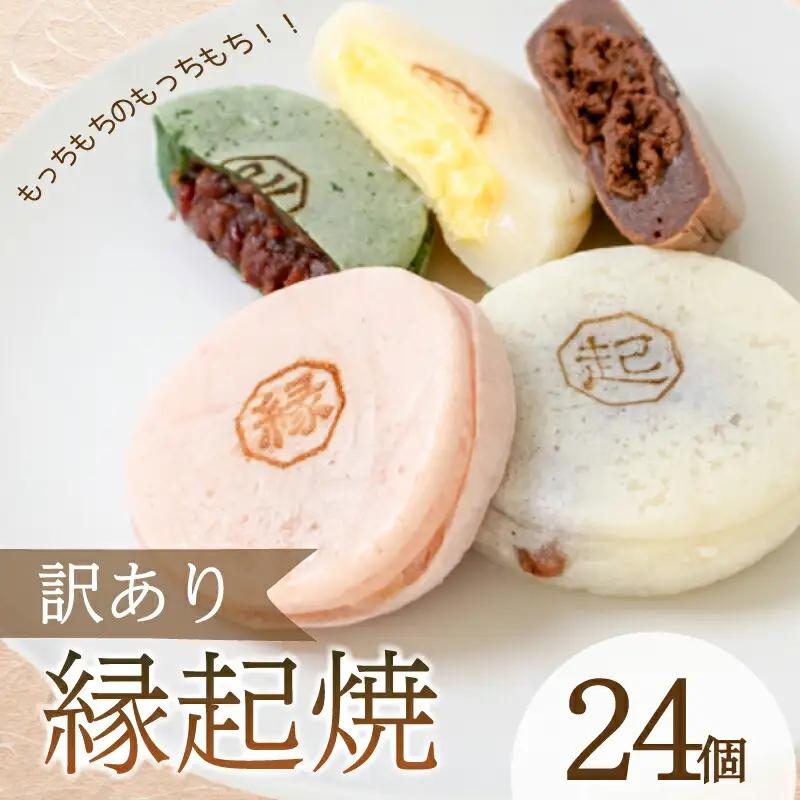 縁起焼24個 冷凍 和菓子 今川焼き 大判焼き 回転焼き 和菓子 IX