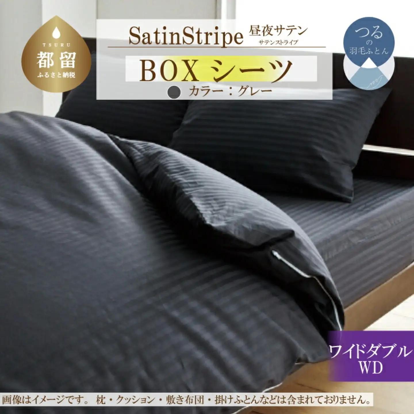 SatinStripeサテンストライプ 昼夜サテン BOXシーツ【WD(ワイドダブル)サイズ】【グレー】【日本製】　寝具　ボックスシーツ　シーツ　ワイドダブルシーツ　綿１００パーセント