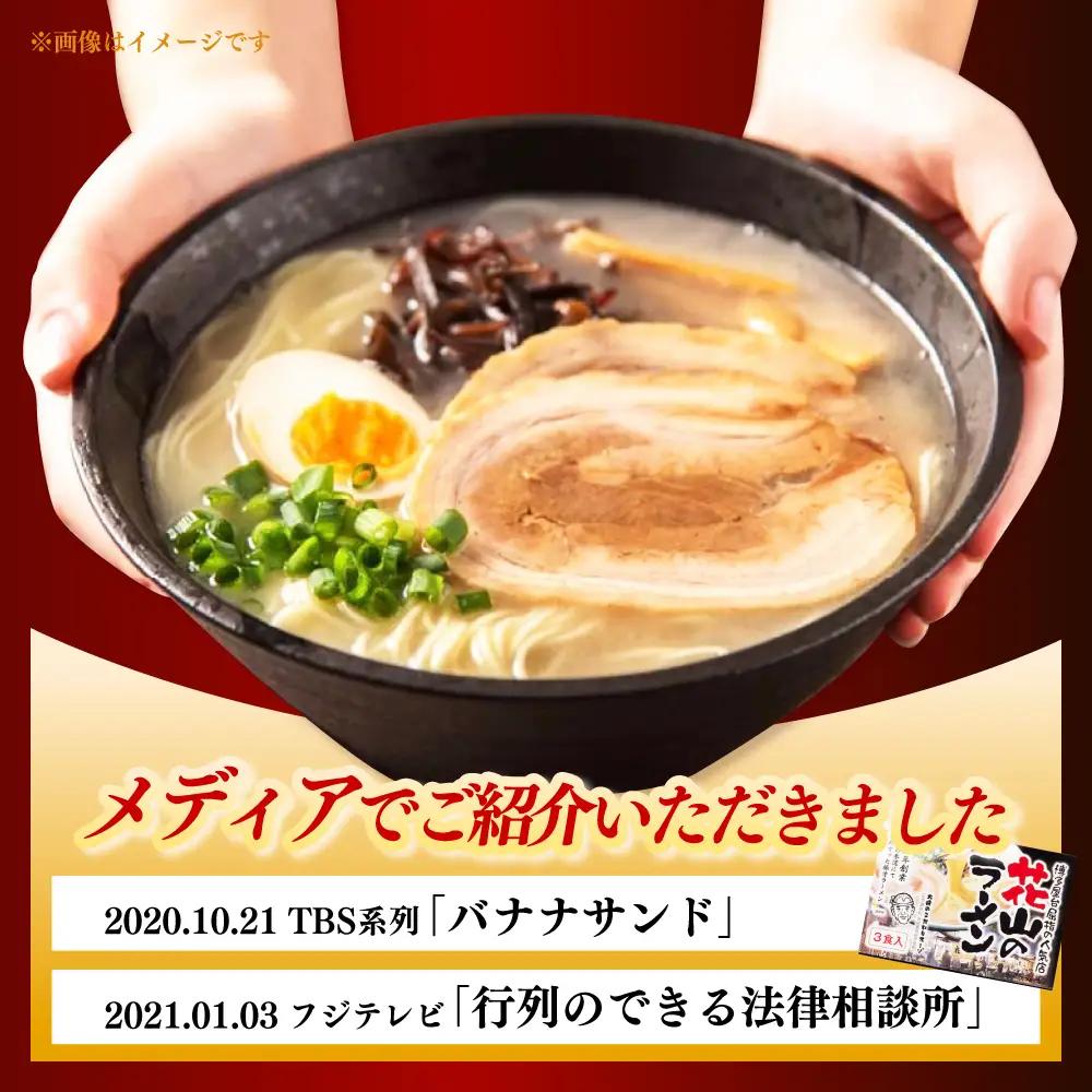 ラーメン 花山のラーメン 3食分 [ABEB037] ラーメン
