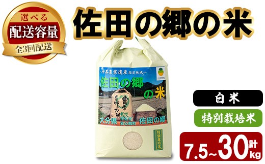 
                  ＜選べる！定期便・総３回＞＜令和7年産＞佐田の郷の米 特別栽培米(計7.5～30kg)お米 白米 ごはん ヒノヒカリ ひのひかり ブランド米 常温 常温保存【211700600・211700700・211700800】【雅設置プロジェクト　佐田の郷の会】
                