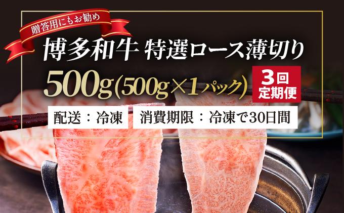 ＜定期便・全3回＞A4～A5等級！博多和牛 特選ロース 薄切り 500g【久田精肉店】