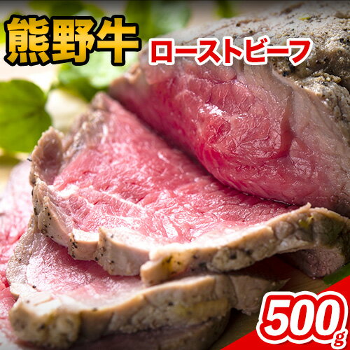 【ふるさと納税】熊野牛 赤身ローストビーフ 500g 粉山椒付き 澤株式会社(Meat Factory)《30日以内に出荷予定(土日祝除く)》 和歌山県 日高町 熊野牛 牛 うし 牛肉 加工品 ローストビーフ 山椒 送料無料