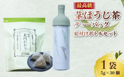 ほうじ茶 ティーバッグ ＆ フィルターインボトル (かわせみの絵付け入) 茎ほうじ茶 ほうじ茶 茶葉 ティーバッグ テトラパック 海峰窯 コラボ 水出し 特撰 玉川かおり セット お茶 日本茶 国産 最高級 京都府 井手町