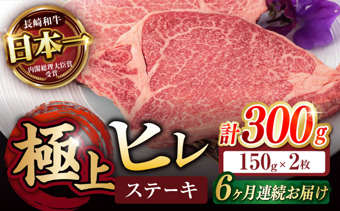 
【6回定期便】極上 ヒレ ステーキ 300g（150g×2枚） / ヒレステーキ 長崎和牛 A4～A5ランク 希少部位 / 諫早市 / 野中精肉店 [AHCW048]
