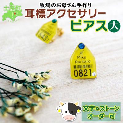 ふるさと納税 士幌町 耳標ピアス　大【U02p】