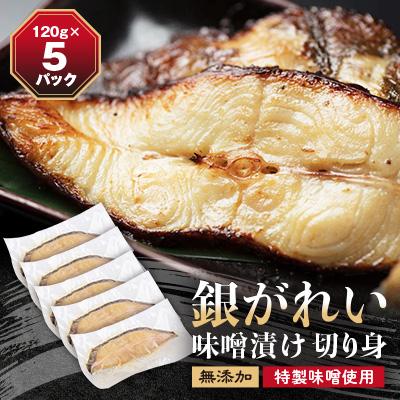 ふるさと納税 斜里町 銀がれい味噌漬け 大1切120g×5パック 切り身 無添加 特製味噌使用 | 