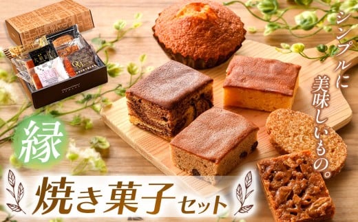 『シンプルに美味しいもの。』焼き菓子詰め合わせ 縁 | 焼き菓子 焼 菓子 お菓子 洋菓子 紅茶 お供 アフタヌーン 贅沢 ご褒美 幸せ 人気 栃木県 真岡市 送料無料