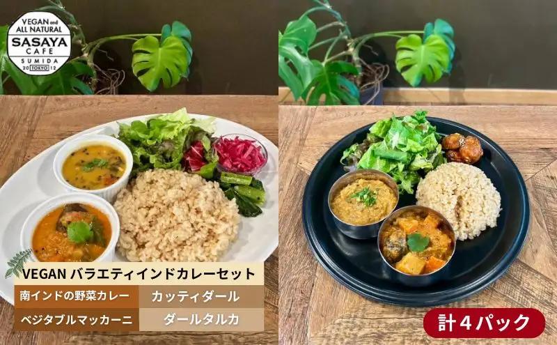 インドカレー VEGAN バラエティ 食べ比べ インドカレー