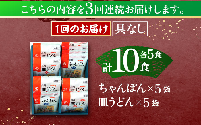 【3回定期便】長崎ちゃんぽん・皿うどん揚麺　各5人前【株式会社みろく屋】 [OBL024]