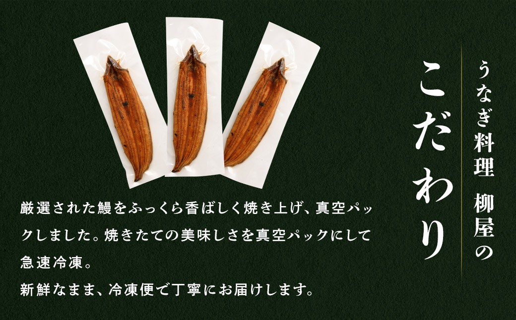 「うなぎ料理 柳屋」 うなぎ 蒲焼 222g×3尾