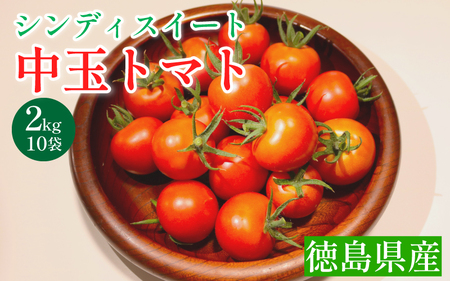 【中玉トマト】 シンディスイート 2kg 高地栽培 トマト 野菜 徳島県産 