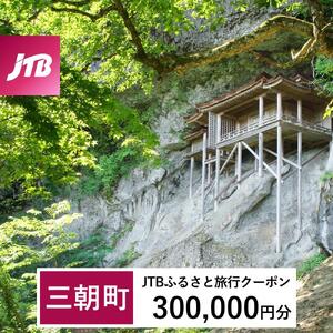 【三朝町】JTBふるさと旅行クーポン（300,000円分）有効期間3年（Eメール発行）｜予約 宿泊 観光 体験  温泉 ホテル 旅館 チケット 子供 子連れ カップル 家族 店頭 オンライン ネット 電話 三朝