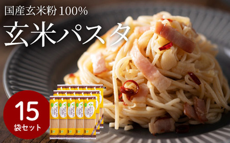 グルテンフリー ブラウンライスパスタ 15袋 200ｇ×15 玄米