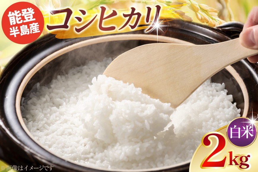
                  令和7年産 コシヒカリ 精米 2kg × 1袋 [みどりの波 石川県 宝達志水町 38601388] お米 こめ コメ kome 2キロ 白米 こしひかり 精米 能登 
                