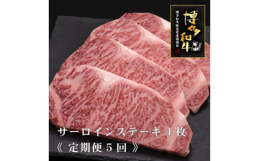(全5定期便)【A5～4等級】博多和牛サーロインステーキ 200g×4枚