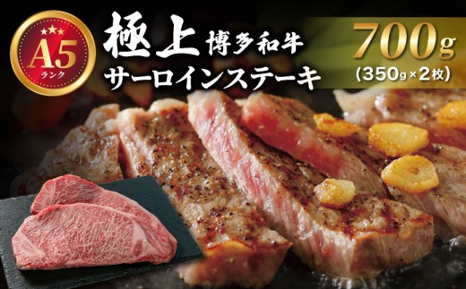 A5ランク！極上 博多和牛 サーロイン ステーキ 350g×2枚