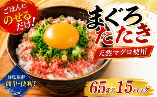 天然マグロたたき 65g×15パック | まぐろ 鮪 ネギトロ ねぎとろ まぐろたたき まぐろのたたき マグロたたき ネギとろ ねぎトロ maguro 小分け 人気ネギトロ ふるさと納税ネギトロ ネギトロランキング 魚介 海鮮 魚介 加工 株式会社七和 高知県 安芸市