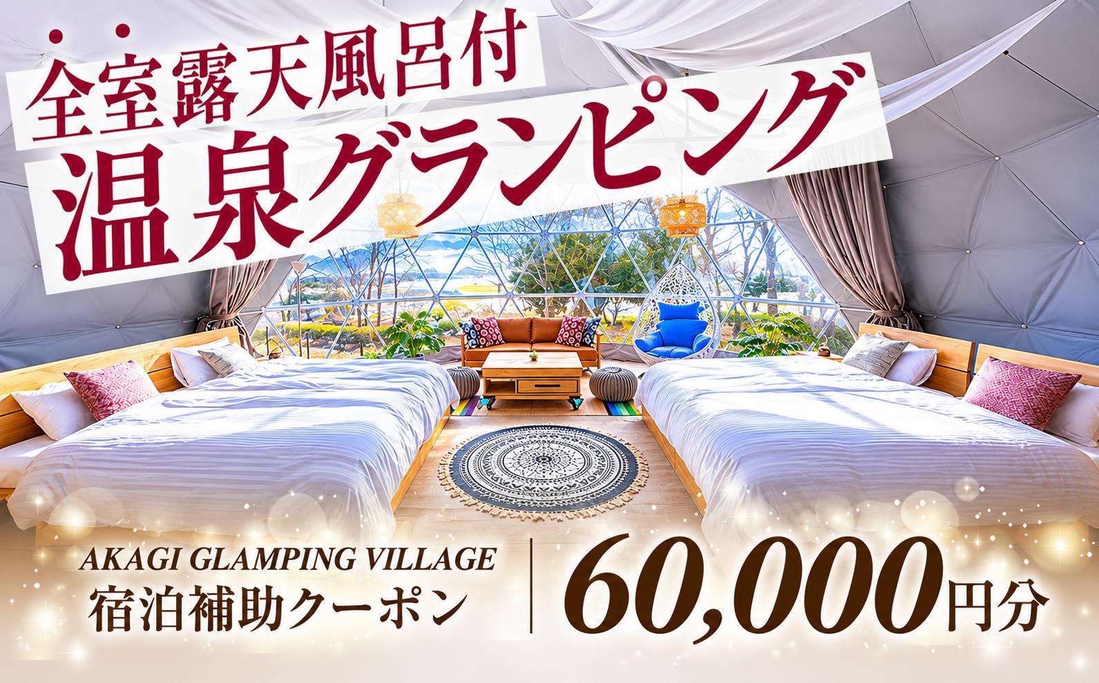 
                  宿泊 グランピング AKAGI GLAMPING VILLAGE 宿泊補助 クーポン券 60,000円分| 宿泊 補助券 自然 手ぶら 手軽 快適 大自然 ホテル キャンプ 子連れ 女性 キャンプ初心者 アウトドア 群馬県 前橋市
                