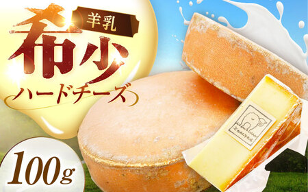 北海道 羊のハードチーズ 100g  チーズ チーズ チーズ チーズ チーズ チーズ[BEAK008]