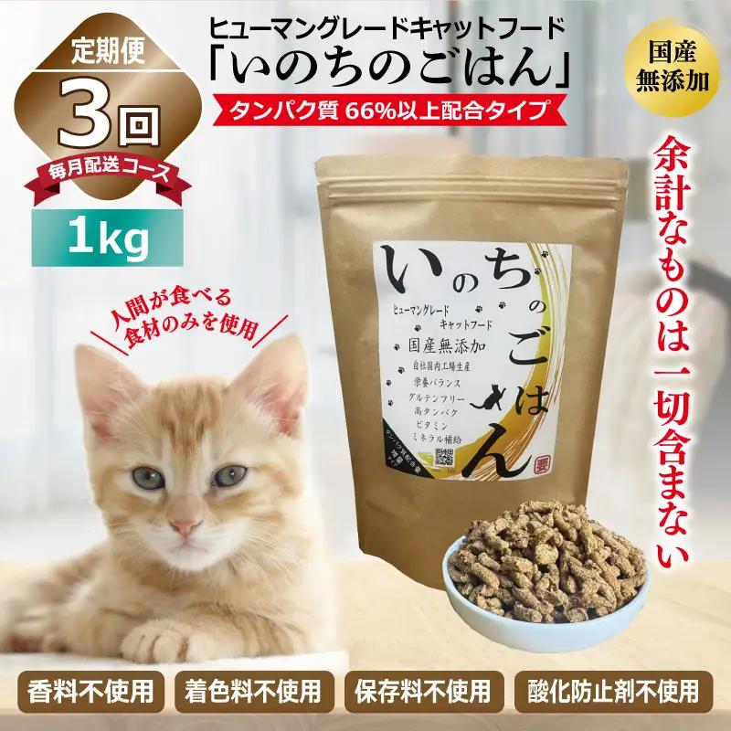 【定期便】国産無添加 キャットフード 1kg×全3回「いのちのごはん」タンパク質 66％以上配合タイプ【毎月配送コース】