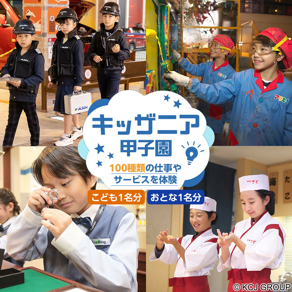 【ふるさと納税】キッザニア甲子園　入場ギフトパス(こども1名分、おとな1名分) | 西宮 人気施設 体験型 テーマパーク 親子で楽しむ 入場券 人気 おすすめ チケット レジャー ファミリー ギフト お取り寄せ 通販 送料無料 ふるさと納税