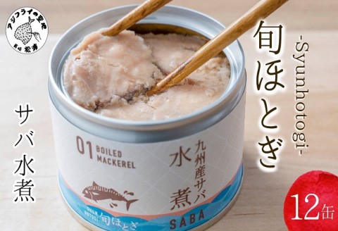 缶詰工場直送　伝統のさば缶「旬ほとぎ」水煮12缶 保存食 非常食 防災 備蓄 長期保存( 保存食 非常食 防災 備蓄 長期保存 )【B2-112】