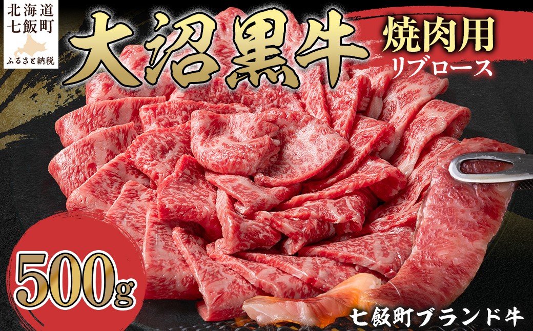 
                  【北海道ブランド牛】大沼黒牛焼き肉用（リブロース500g） 【ふるさと納税 人気 おすすめ ランキング 北海道ブランド牛 大沼黒牛 黒毛和牛 冷凍 焼肉 焼き肉 おいしい 北海道 七飯町】 NAM038
                