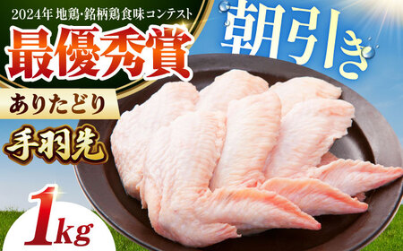 【朝引き】ありたどり 手羽先計1kg HAA117 手羽先 鶏肉 有田鶏