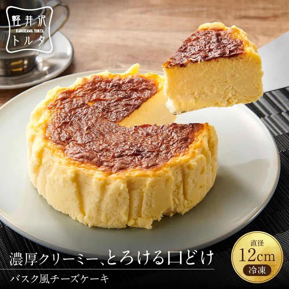 バスク風チーズケーキ 軽井沢トルタ 長野 チーズケーキ バスクチーズケーキ |  バスク スイーツ デザート 人気 おすすめ 洋菓子  送料無料  長野県 長野市 信州 信濃 ふるさと納税