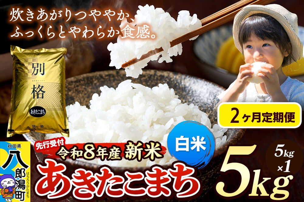 
                  《令和8年産 新米受付》《定期便2ヶ月》米 あきたこまち 5kg【白米】秋田県産 [新米 先行予約 先行受付 米 コメ 白米 あきたこまち おいしい 美味しい 安全 自然の恵み]
                