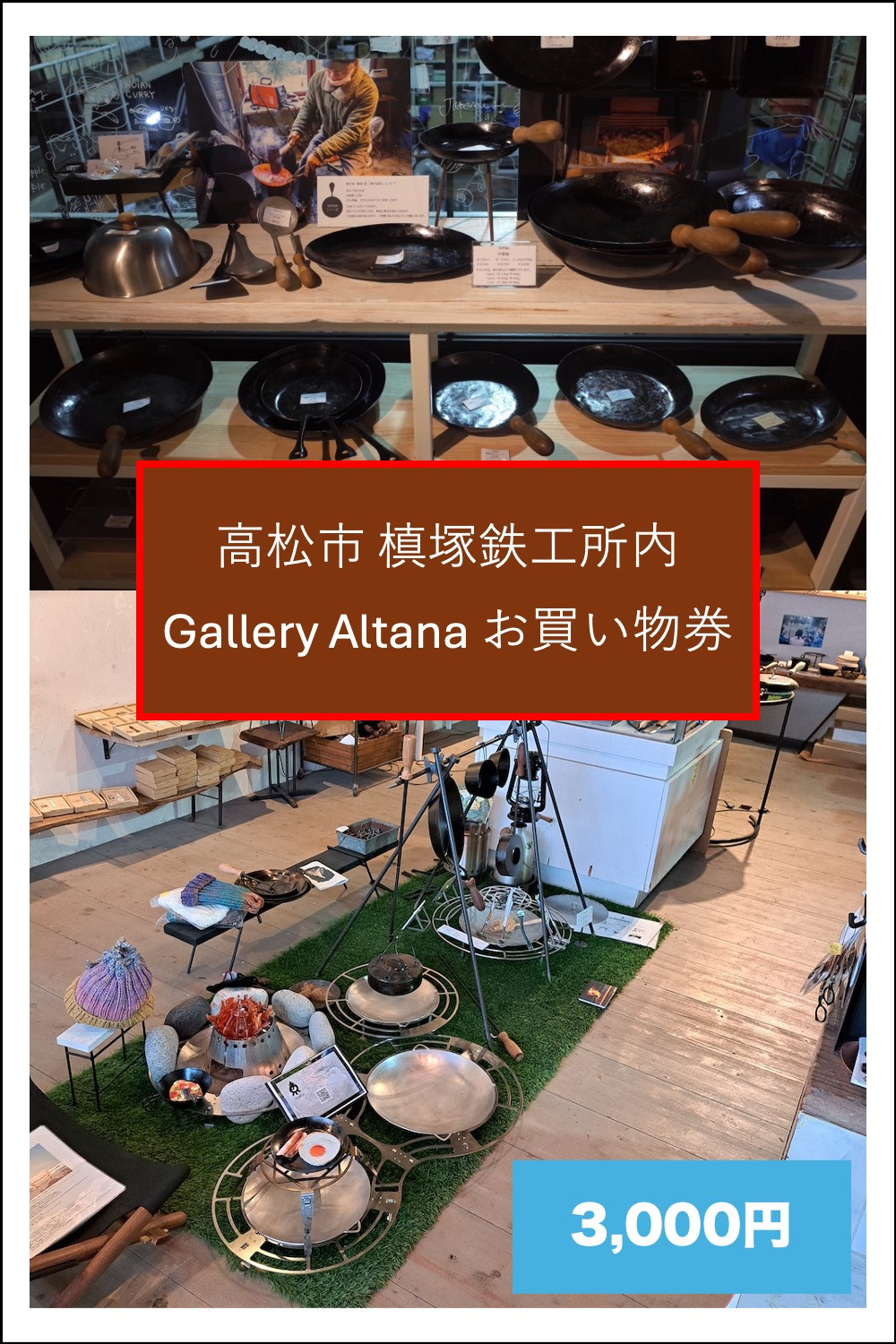 
            槙塚鉄工所 Gallery altana お買い物券3,000円分
          