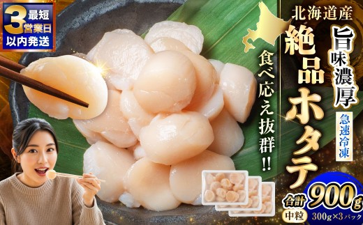北海道産 旨味濃厚 絶品ホタテ 900g 阿部商店特選 【最短3営業日以内発送】　冷凍 特選 貝柱 貝 帆立 ホタテ ほたて 海鮮 マルア阿部商店 刺身 魚介 海産物 ホタテ貝柱 炒め物 フライ グルメ 料理 北海道 釧路市