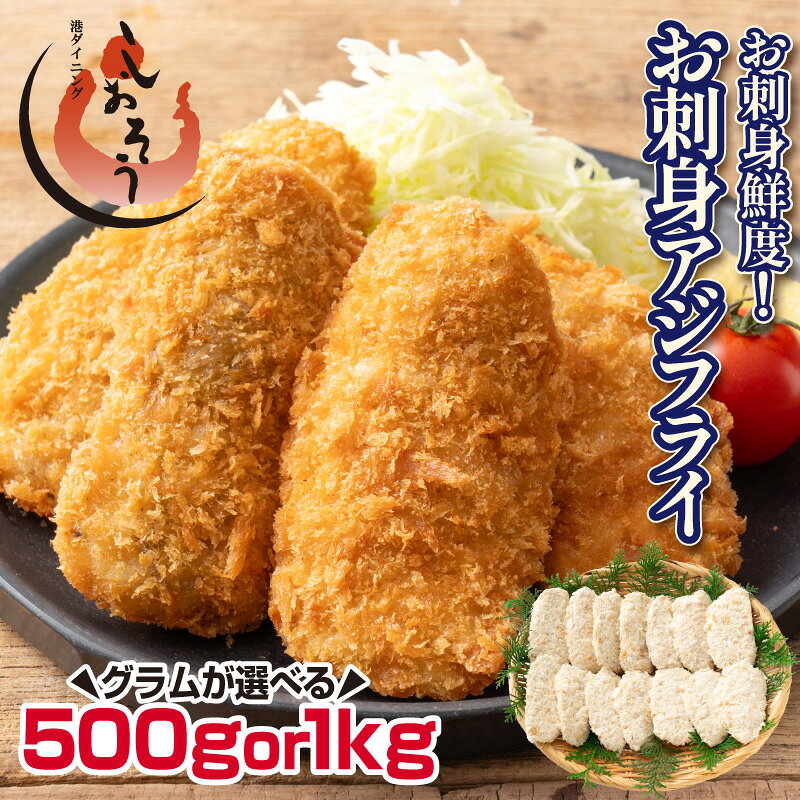 【ふるさと納税】《着日指定可能 最短3営業日以内発送》お刺身 アジフライ 500g~1kg 骨取り 【しおそう おつまみ 惣菜 お惣菜 お弁当 アジフライ アジ あじ 真アジ 骨なし 鰺フライ お刺身鮮度 骨なし 鰺フライ 鯵 冷凍 時短 小分け NEW 新規】