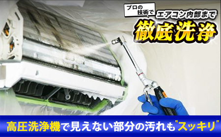 エアコン 清掃サービス（お掃除機能無しエアコン） | エアコン 新潟県 出雲崎町